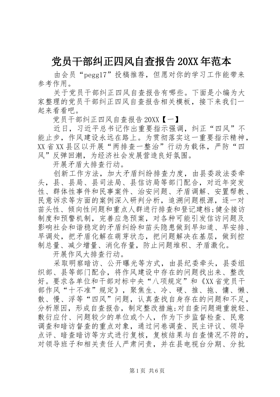 2024年党员干部纠正四风自查报告范本_第1页