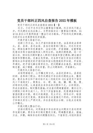 2024年党员干部纠正四风自查报告模板