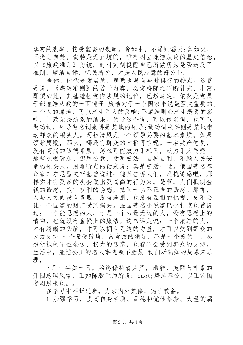 2024年党员干部廉洁从政心得体会优秀范文_第2页