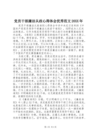 2024年党员干部廉洁从政心得体会优秀范文