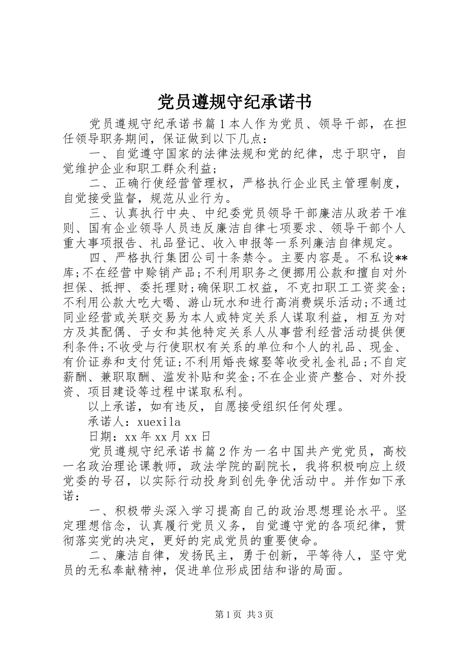 2024年党员遵规守纪承诺书_第1页