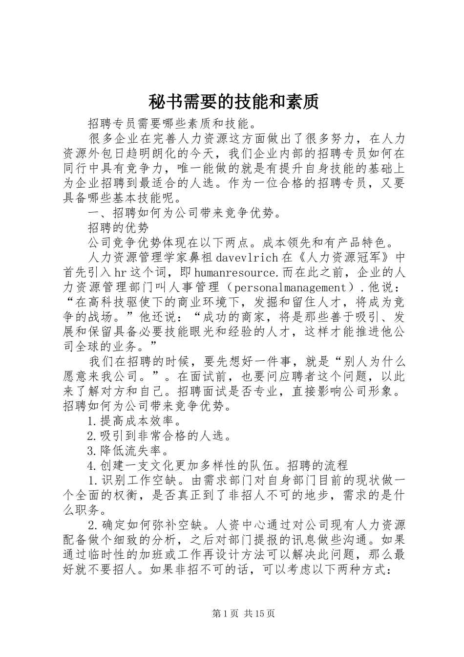 2024年秘书需要的技能和素质_第1页