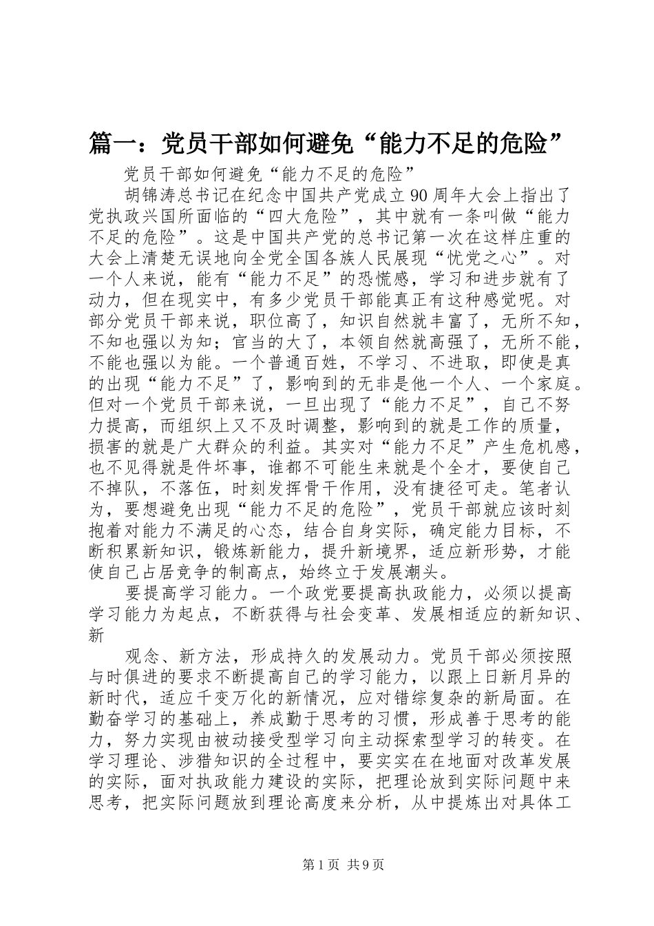 2024年党员干部如何避免能力不足的危险_第1页