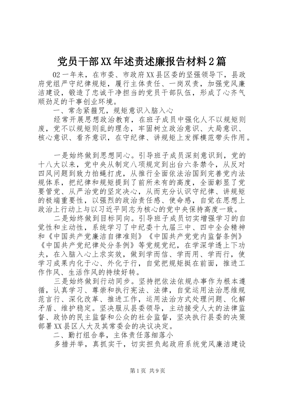 2024年党员干部述责述廉报告材料篇_第1页