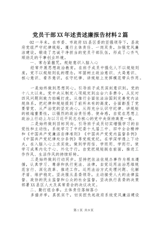 2024年党员干部述责述廉报告材料篇