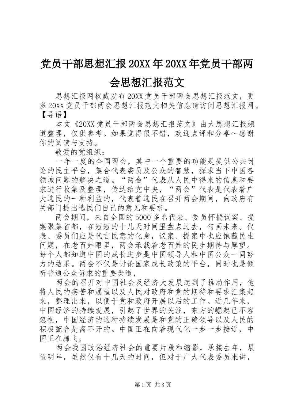 2024年党员干部思想汇报党员干部两会思想汇报范文_第1页
