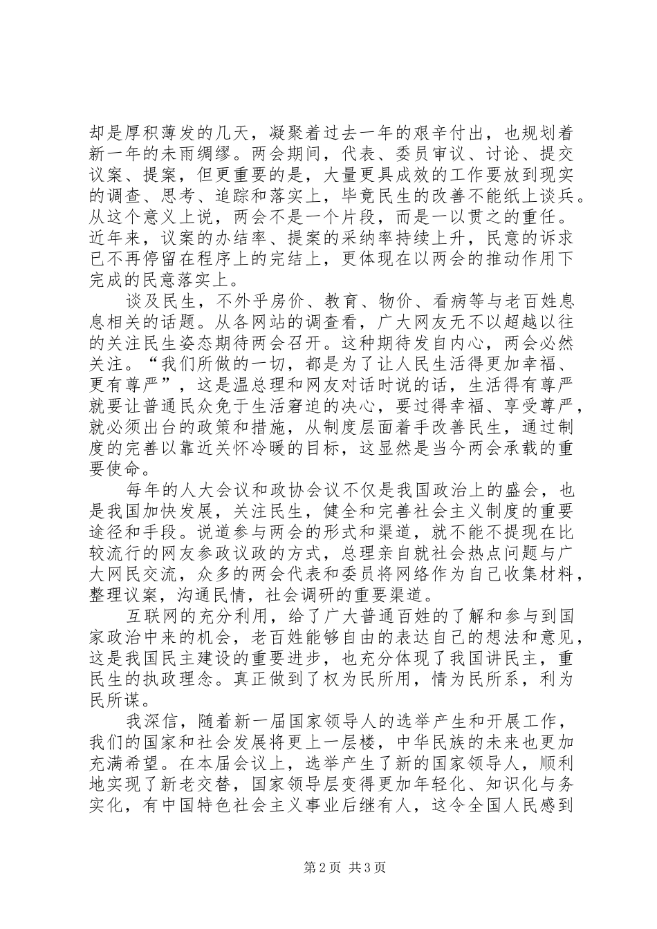 2024年党员干部思想汇报党员干部两会思想汇报范文_第2页