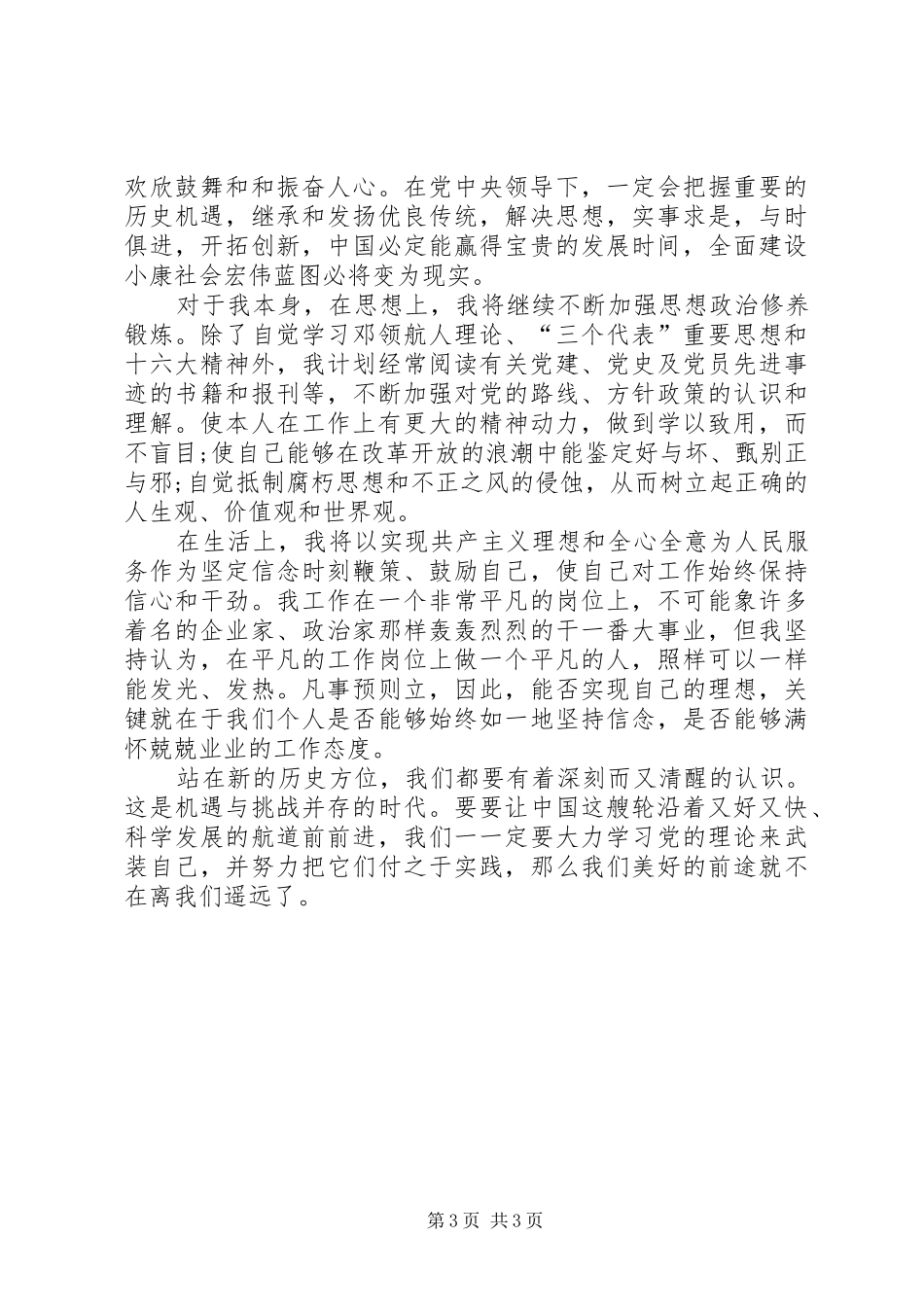 2024年党员干部思想汇报党员干部两会思想汇报范文_第3页