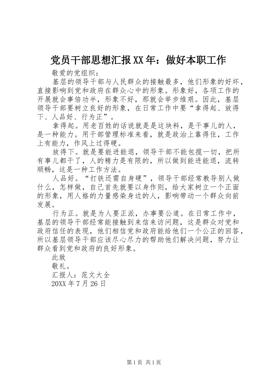 2024年党员干部思想汇报做好本职工作_第1页