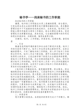 2024年秘书学浅谈秘书的工作职能