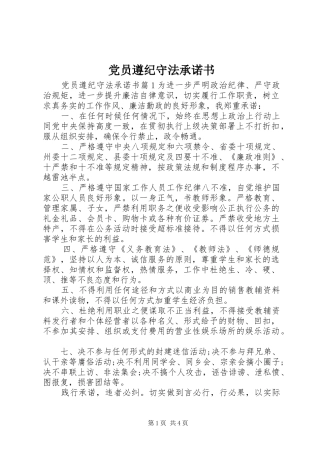 2024年党员遵纪守法承诺书