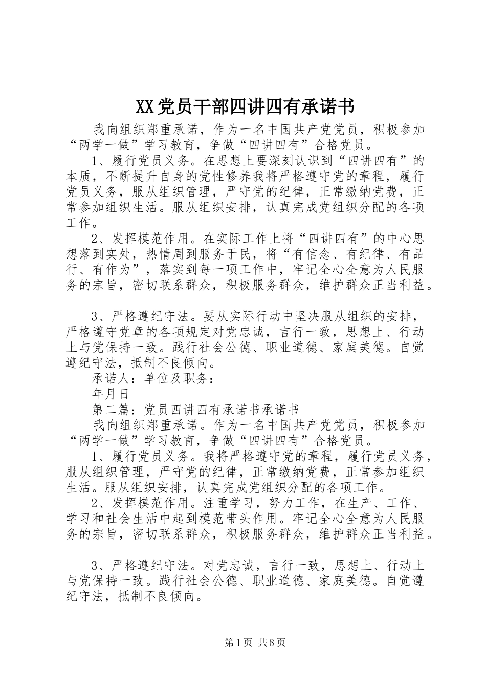 2024年党员干部四讲四有承诺书_第1页
