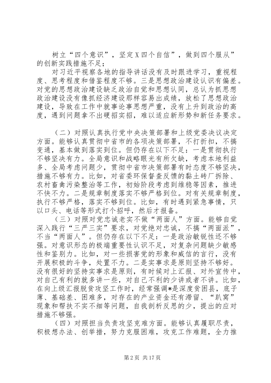2024年党员干部围绕四个对照四个找一找专题民主生活对照检视检查材料与对照六个方面检查剖析材料_第2页