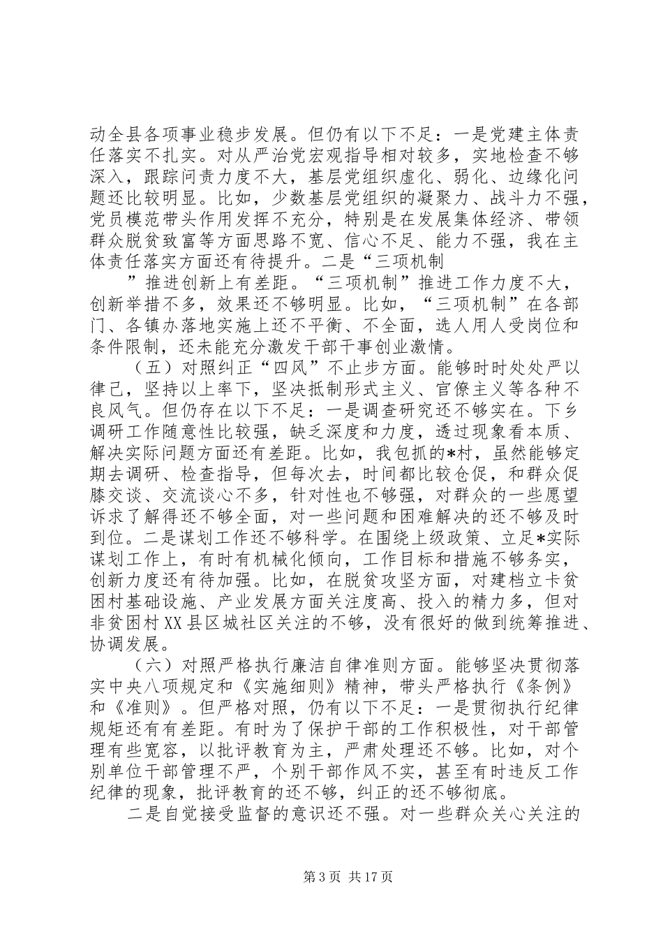 2024年党员干部围绕四个对照四个找一找专题民主生活对照检视检查材料与对照六个方面检查剖析材料_第3页
