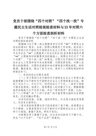 2024年党员干部围绕四个对照四个找一找专题民主生活对照检视检查材料与对照六个方面检查剖析材料