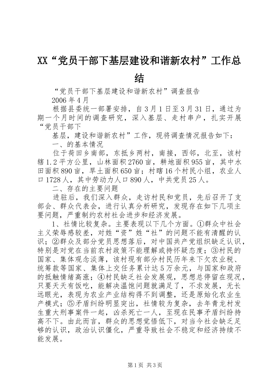 2024年党员干部下基层建设和谐新农村工作总结_第1页