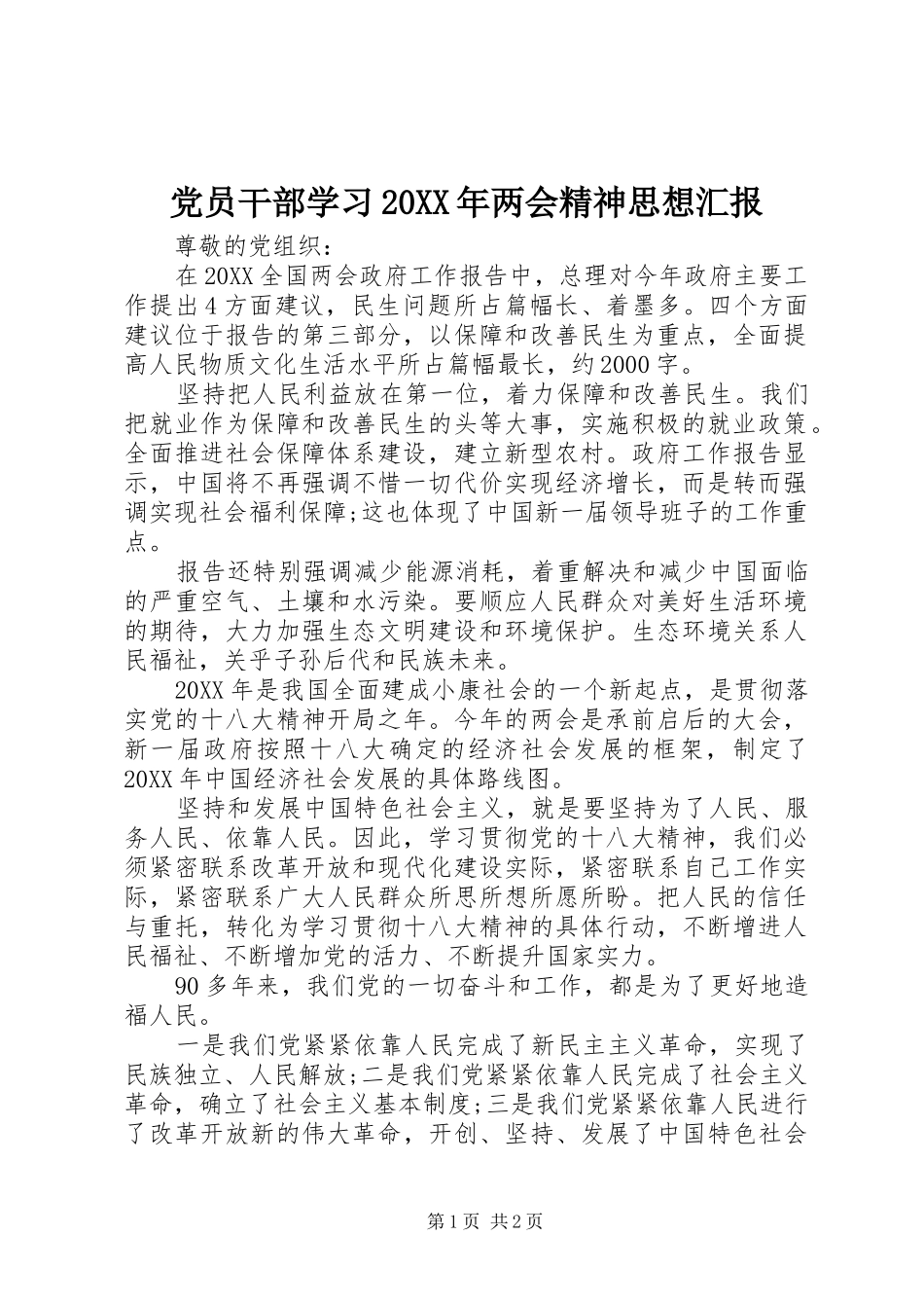 2024年党员干部学习两会精神思想汇报_第1页