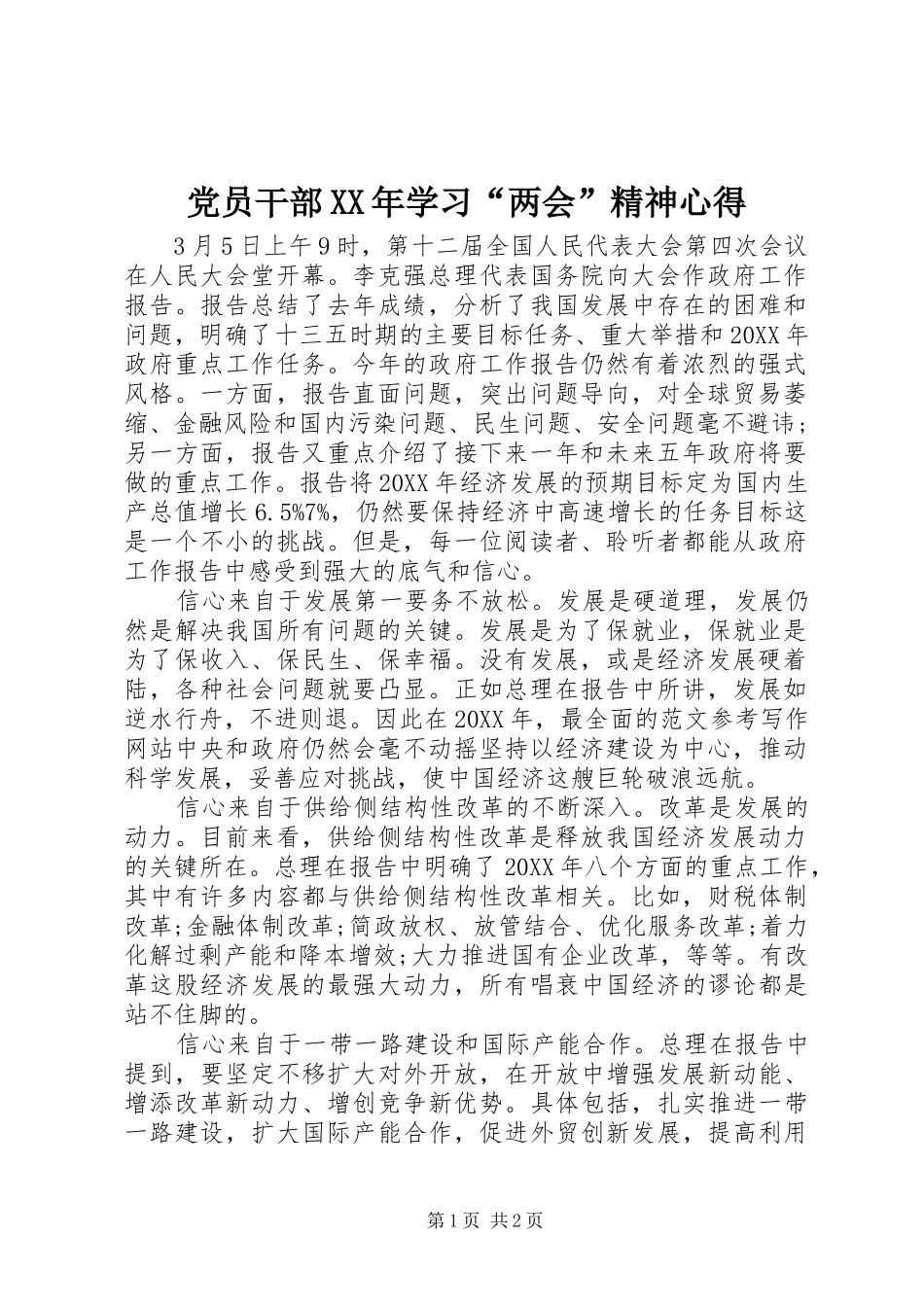 2024年党员干部学习两会精神心得_第1页