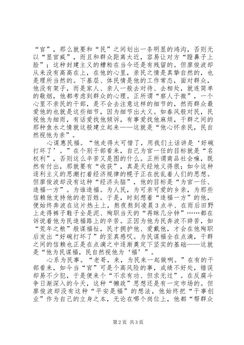 2024年党员干部学习廖俊波心得体会字_第2页