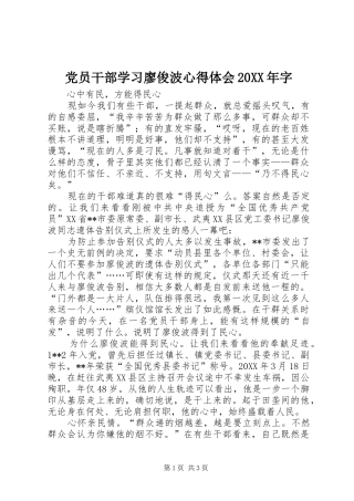 2024年党员干部学习廖俊波心得体会字