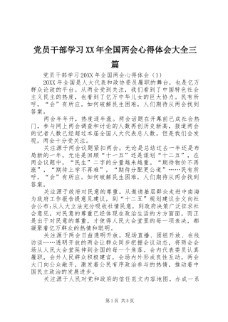 2024年党员干部学习全国两会心得体会大全三篇