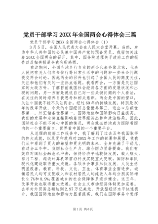 2024年党员干部学习全国两会心得体会三篇