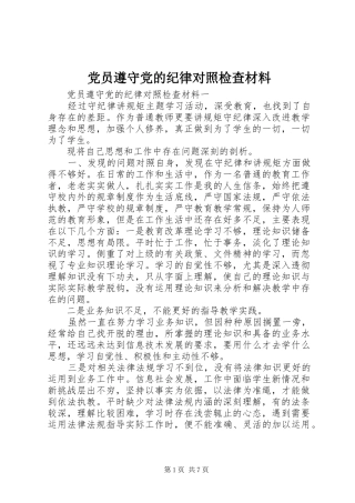 2024年党员遵守党的纪律对照检查材料