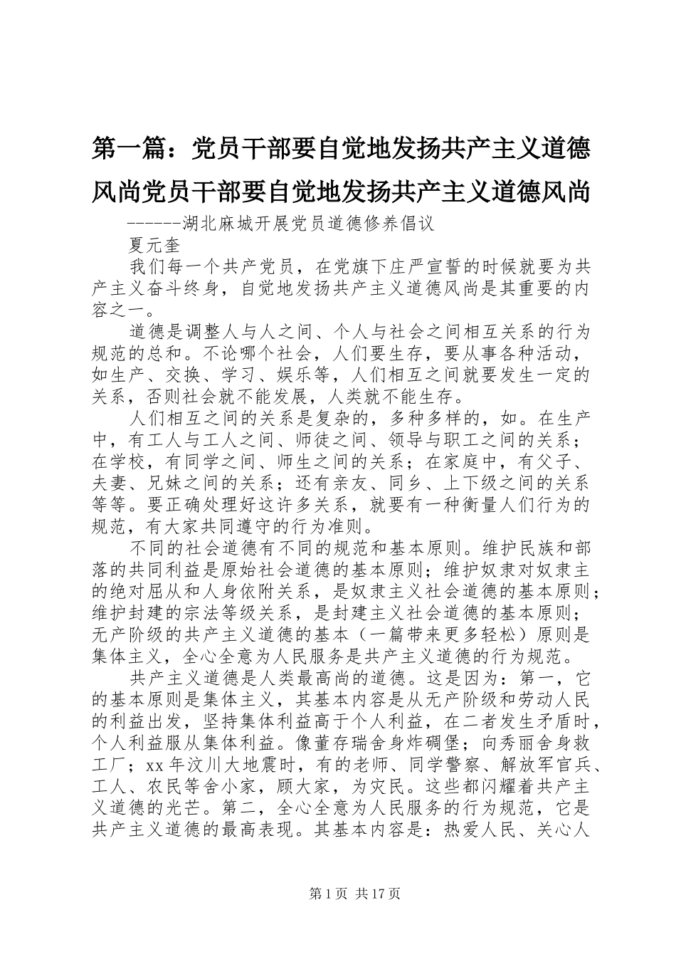 2024年党员干部要自觉地发扬共产主义道德风尚党员干部要自觉地发扬共产主义道德风尚_第1页