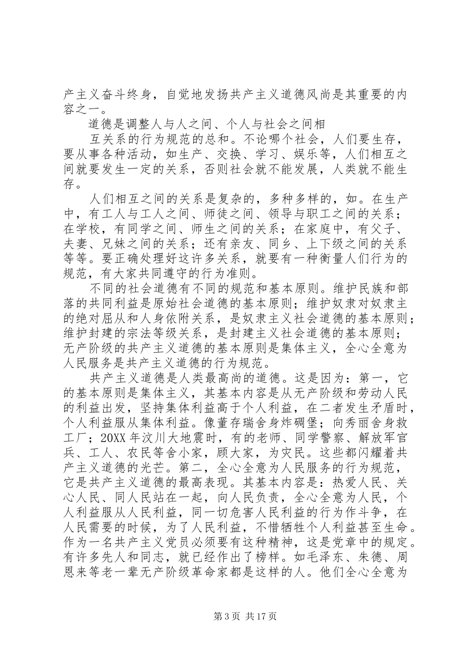 2024年党员干部要自觉地发扬共产主义道德风尚党员干部要自觉地发扬共产主义道德风尚_第3页