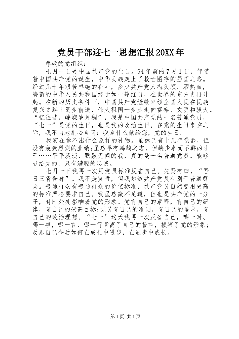 2024年党员干部迎七一思想汇报_第1页
