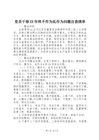 2024年党员干部终不作为乱作为问题自查清单