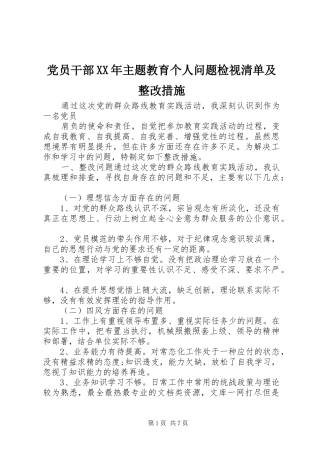 2024年党员干部主题教育个人问题检视清单及整改措施