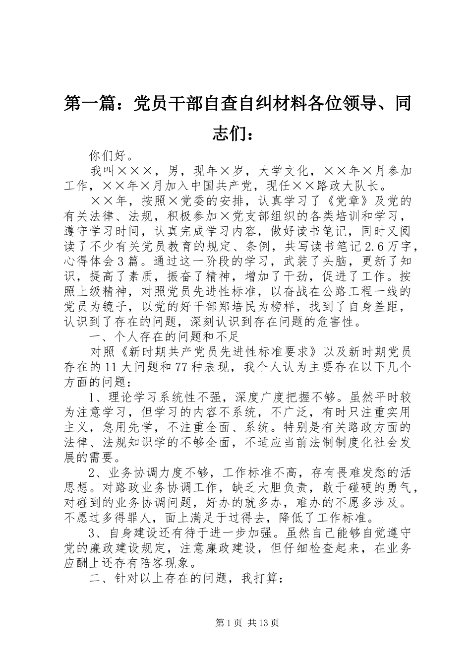 2024年党员干部自查自纠材料各位领导同志们_第1页
