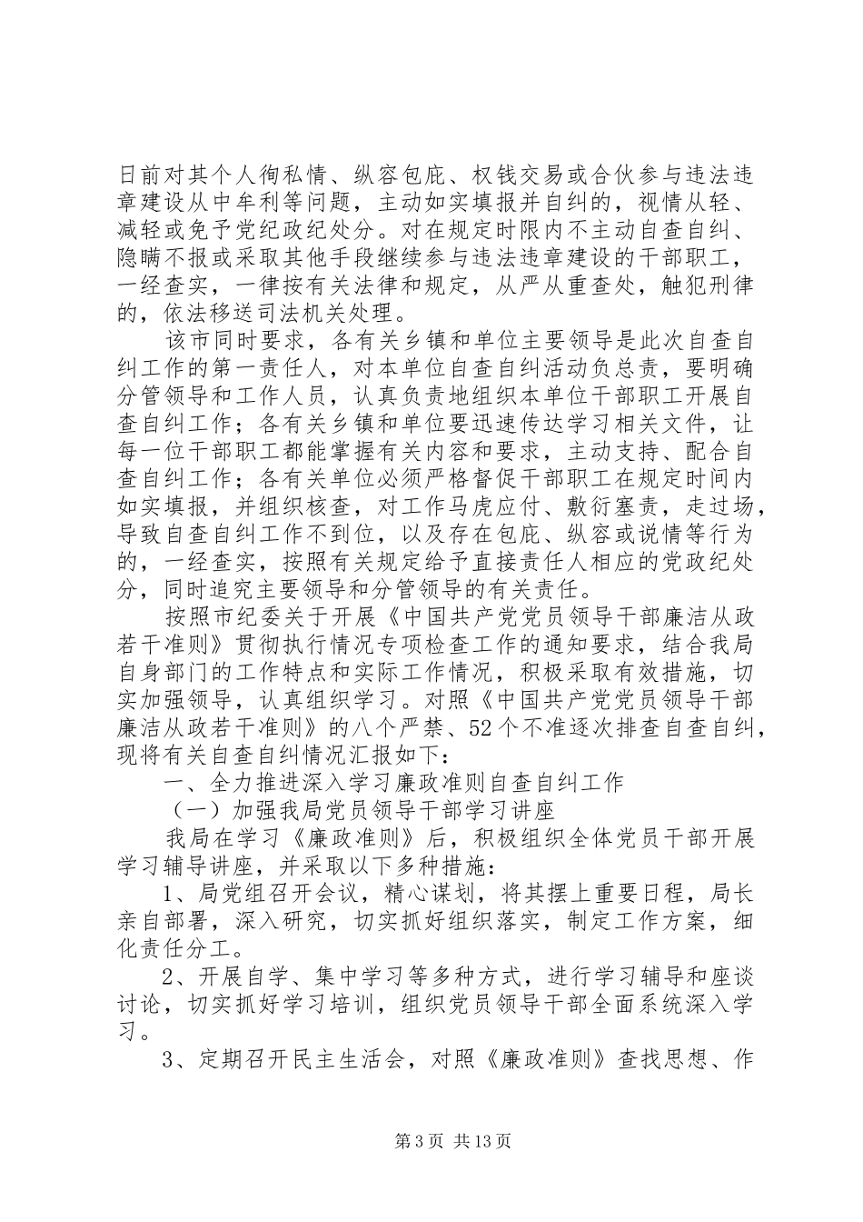 2024年党员干部自查自纠材料各位领导同志们_第3页