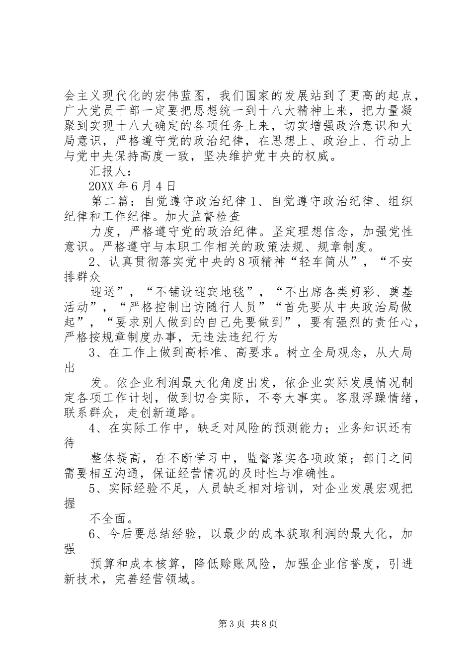 2024年党员干部遵守政治纪律的必要性尊敬的党组织_第3页