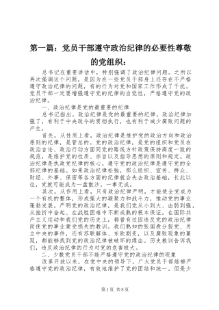 2024年党员干部遵守政治纪律的必要性尊敬的党组织