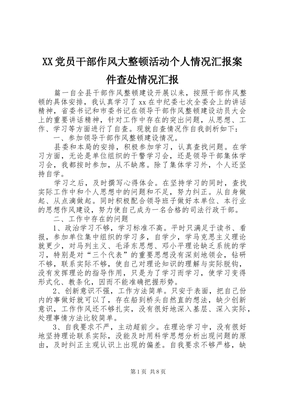 2024年党员干部作风大整顿活动个人情况汇报案件查处情况汇报_第1页