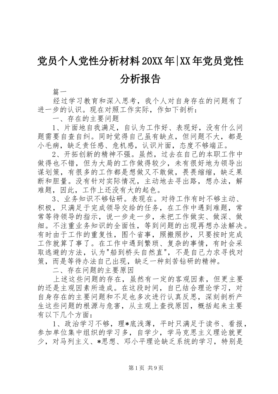 2024年党员个人党性分析材料党员党性分析报告_第1页