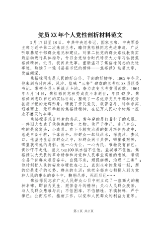 2024年党员个人党性剖析材料范文