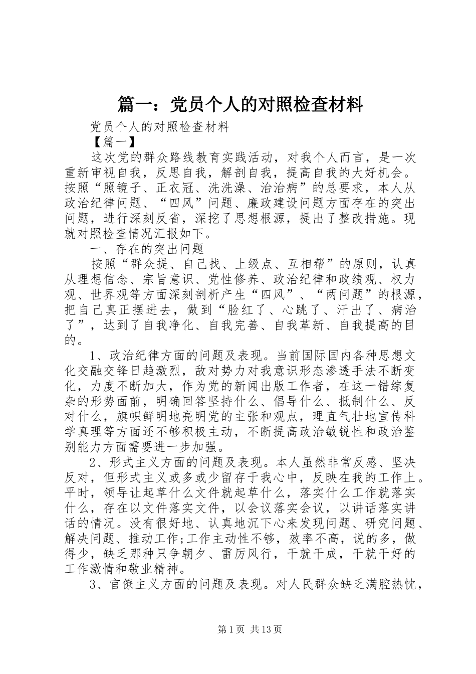 2024年党员个人的对照检查材料_第1页