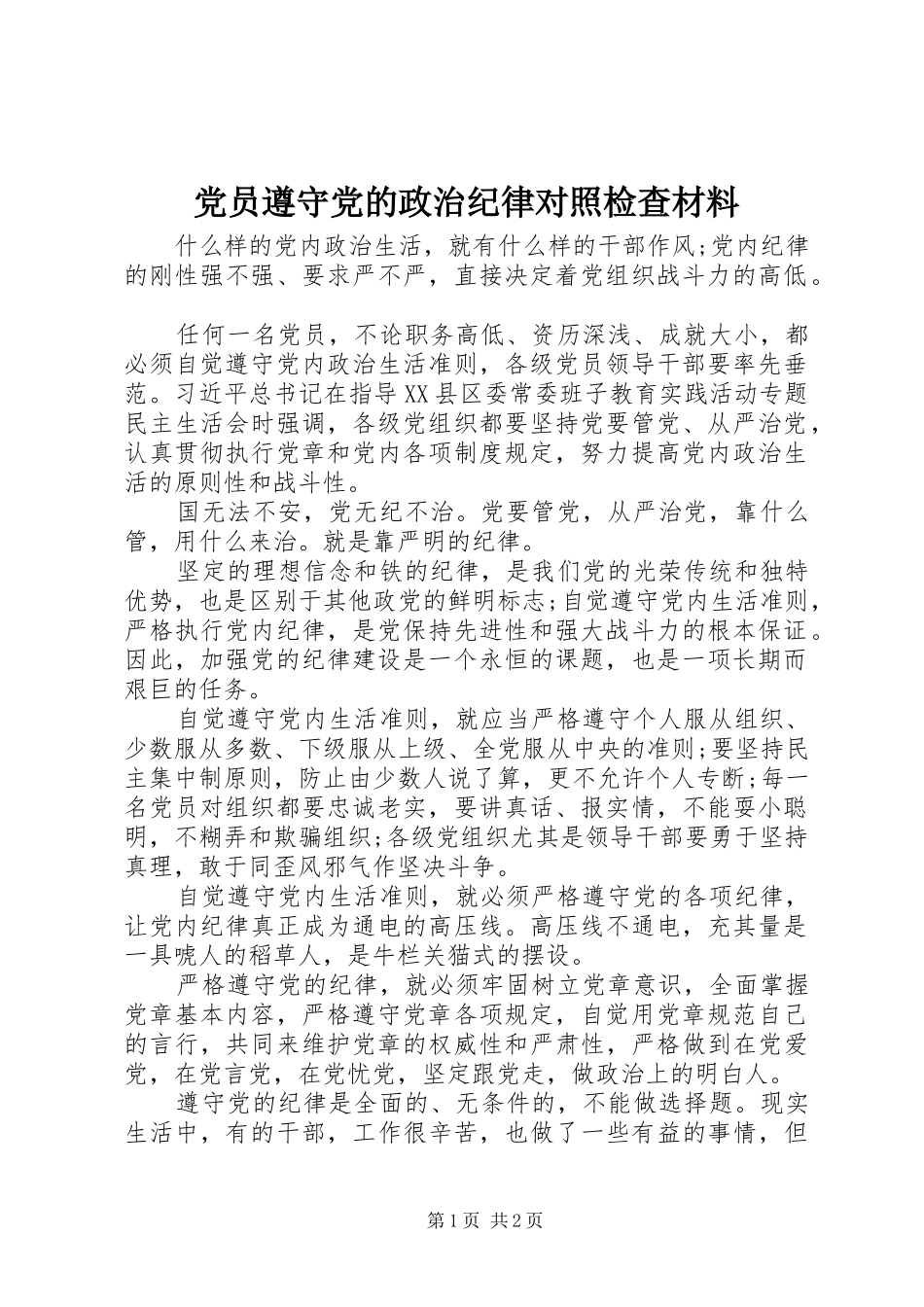 2024年党员遵守党的政治纪律对照检查材料_第1页