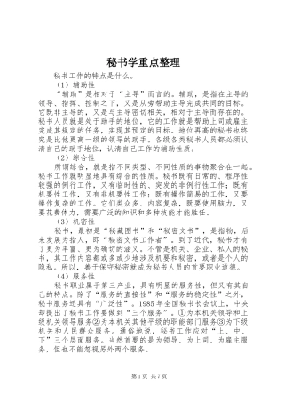 2024年秘书学重点整理