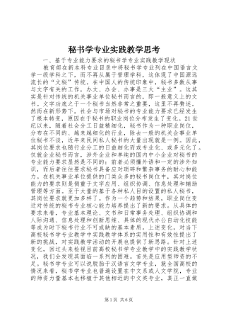 2024年秘书学专业实践教学思考