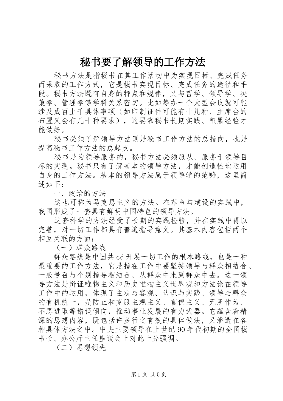 2024年秘书要了解领导的工作方法_第1页