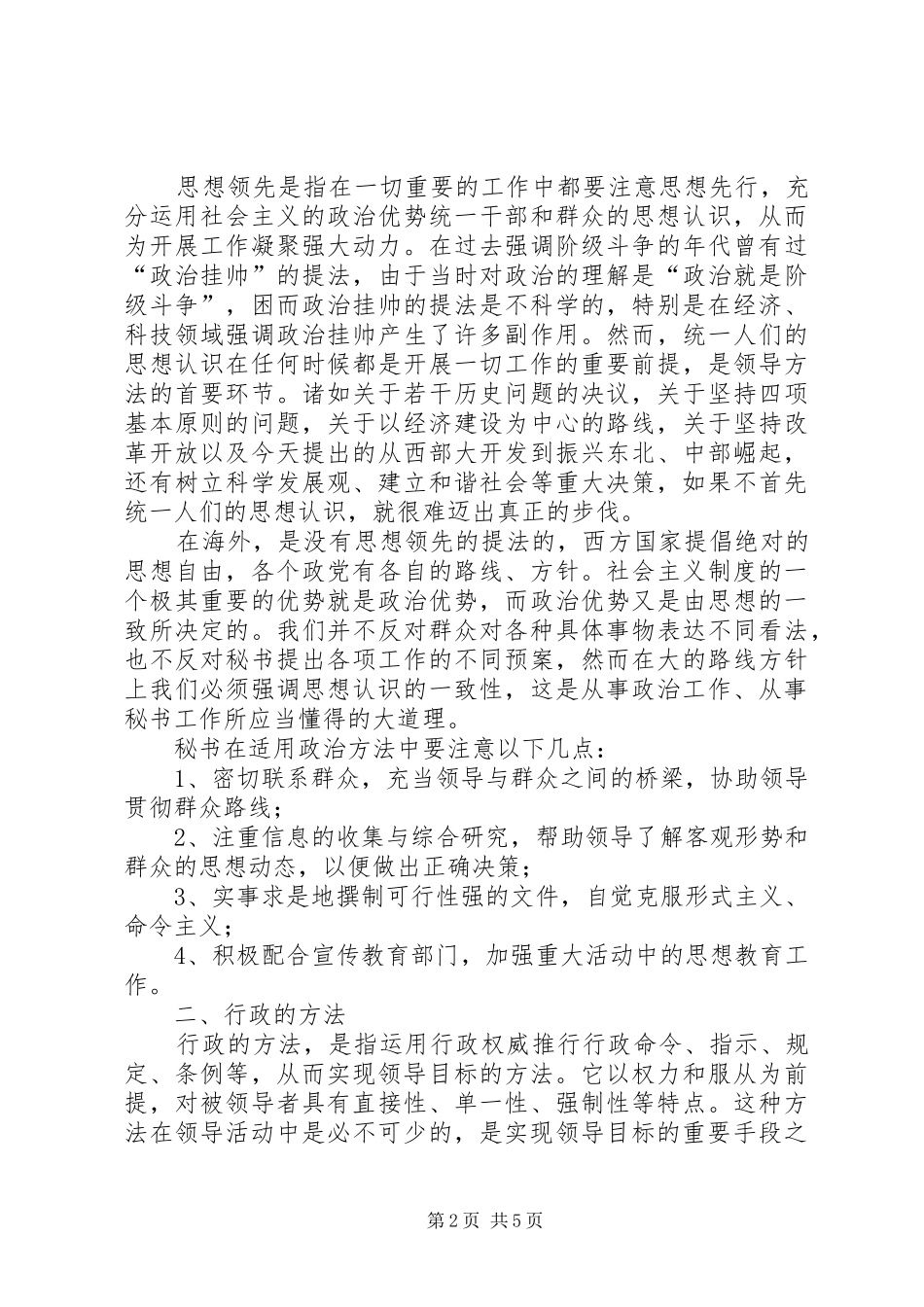 2024年秘书要了解领导的工作方法_第2页