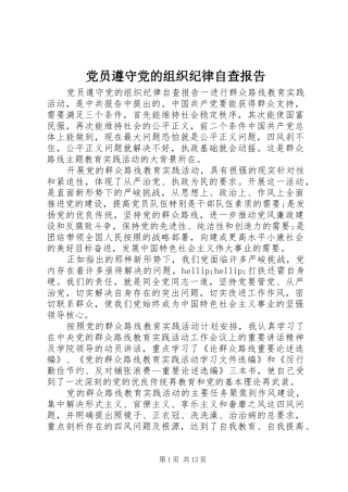 2024年党员遵守党的组织纪律自查报告