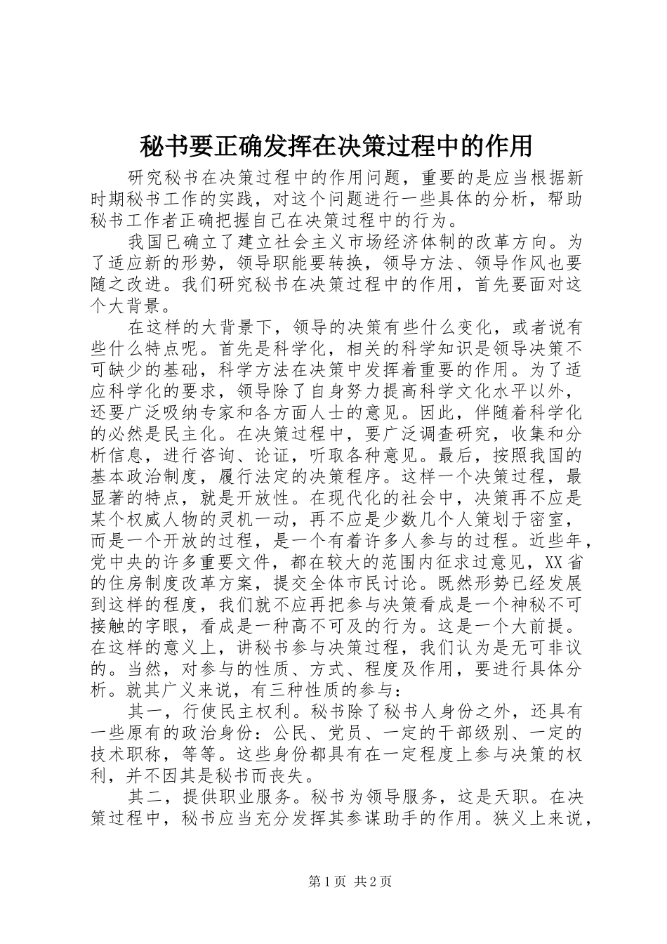 2024年秘书要正确发挥在决策过程中的作用_第1页