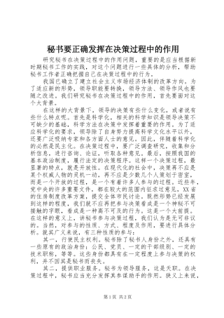 2024年秘书要正确发挥在决策过程中的作用