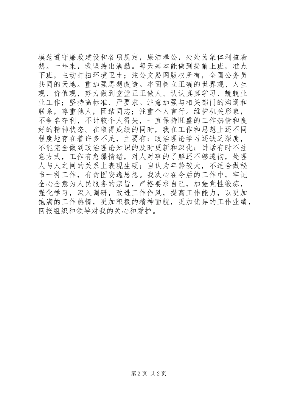 2024年秘书一科个人工作总结_第2页