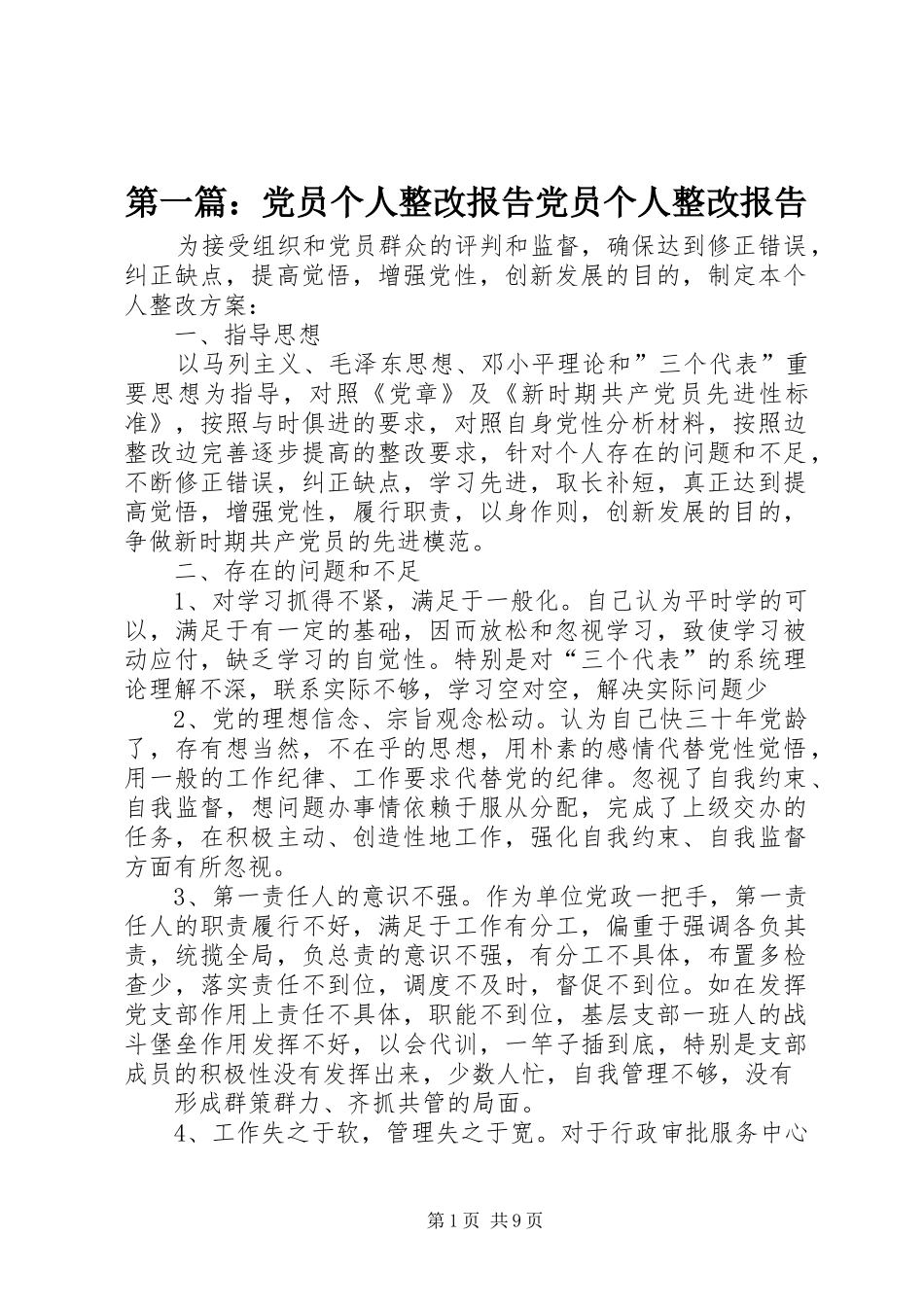 2024年党员个人整改报告党员个人整改报告_第1页